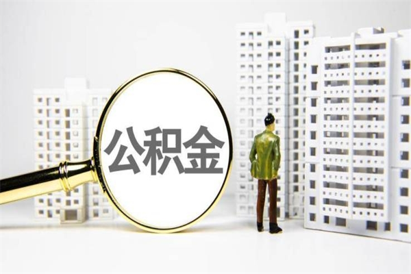 公积金按月提取突然变少了-东海公积金代办平台